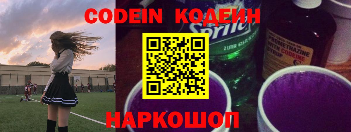 Codein Purple Drank  Вход с VPN  Новоуральск  Кодеин напиток Lean (лин) 